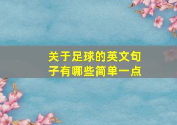 关于足球的英文句子有哪些简单一点