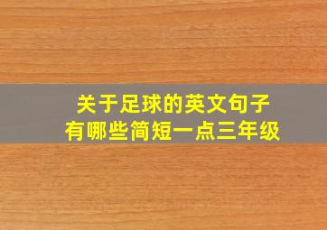 关于足球的英文句子有哪些简短一点三年级