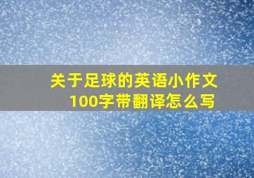 关于足球的英语小作文100字带翻译怎么写