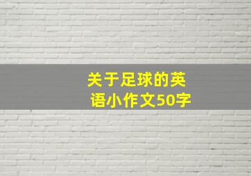 关于足球的英语小作文50字