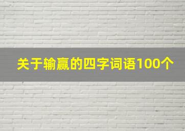 关于输赢的四字词语100个