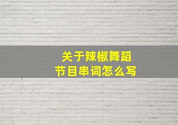 关于辣椒舞蹈节目串词怎么写