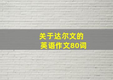 关于达尔文的英语作文80词