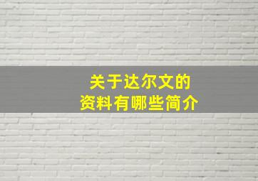 关于达尔文的资料有哪些简介