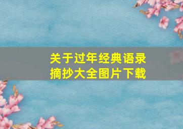 关于过年经典语录摘抄大全图片下载