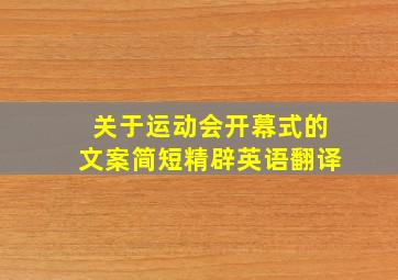 关于运动会开幕式的文案简短精辟英语翻译