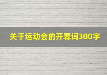 关于运动会的开幕词300字