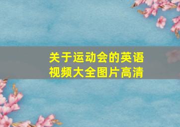 关于运动会的英语视频大全图片高清