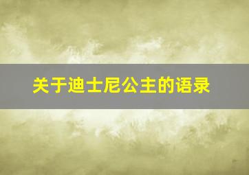 关于迪士尼公主的语录