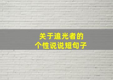 关于追光者的个性说说短句子