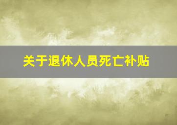 关于退休人员死亡补贴