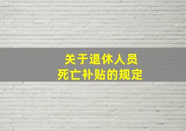 关于退休人员死亡补贴的规定