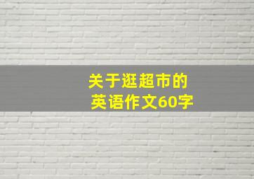 关于逛超市的英语作文60字