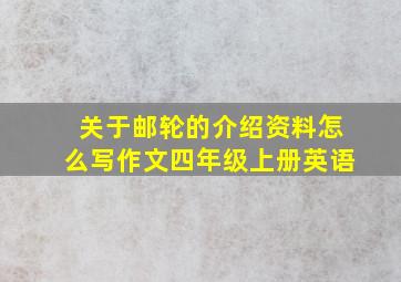 关于邮轮的介绍资料怎么写作文四年级上册英语