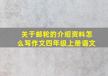 关于邮轮的介绍资料怎么写作文四年级上册语文