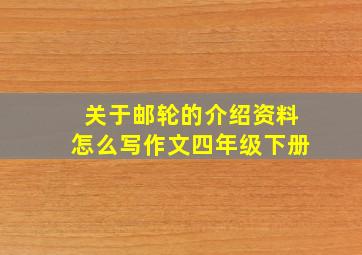 关于邮轮的介绍资料怎么写作文四年级下册