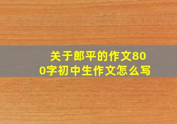 关于郎平的作文800字初中生作文怎么写