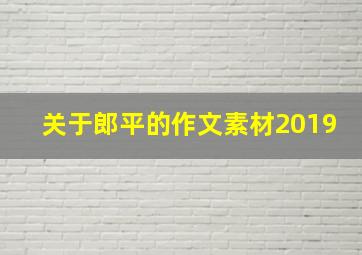 关于郎平的作文素材2019