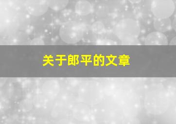 关于郎平的文章