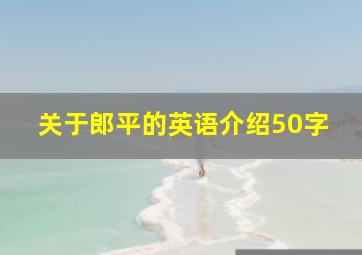 关于郎平的英语介绍50字