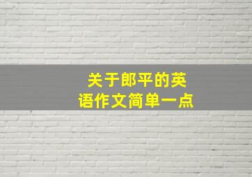 关于郎平的英语作文简单一点