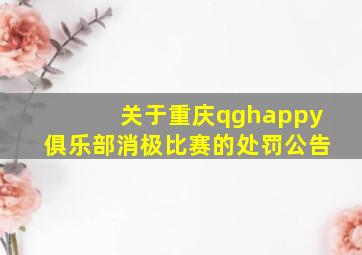 关于重庆qghappy俱乐部消极比赛的处罚公告