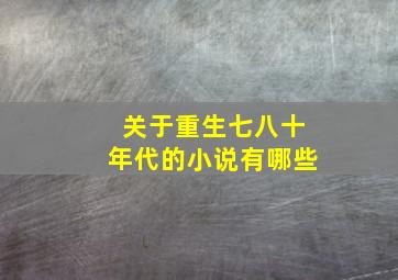 关于重生七八十年代的小说有哪些