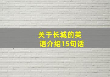 关于长城的英语介绍15句话