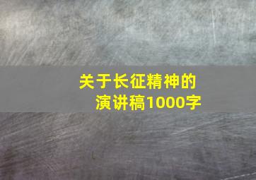 关于长征精神的演讲稿1000字