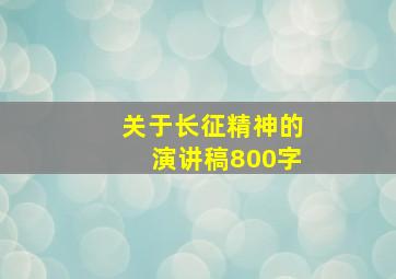 关于长征精神的演讲稿800字