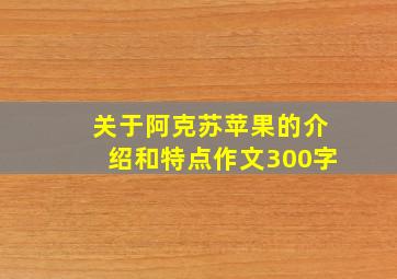 关于阿克苏苹果的介绍和特点作文300字