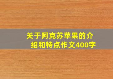 关于阿克苏苹果的介绍和特点作文400字