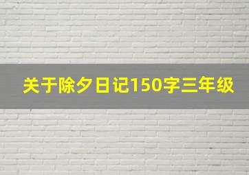 关于除夕日记150字三年级