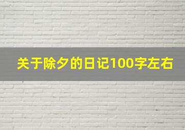 关于除夕的日记100字左右