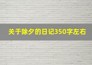 关于除夕的日记350字左右