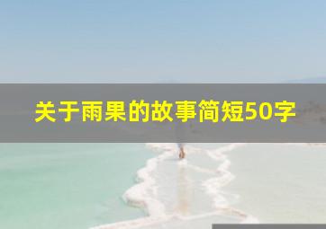 关于雨果的故事简短50字