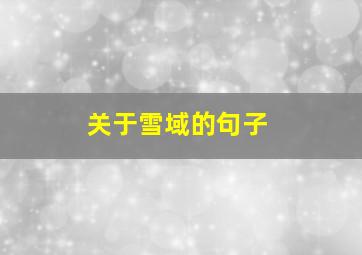 关于雪域的句子