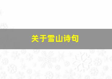 关于雪山诗句