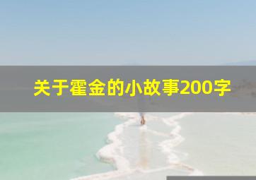 关于霍金的小故事200字