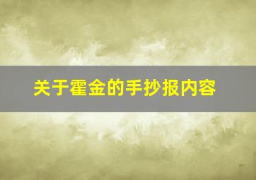 关于霍金的手抄报内容