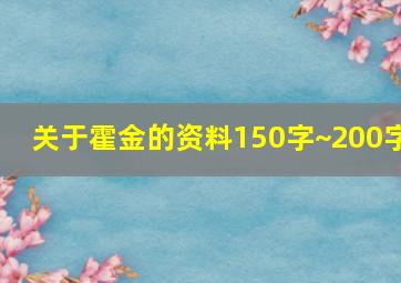 关于霍金的资料150字~200字