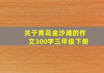 关于青岛金沙滩的作文300字三年级下册