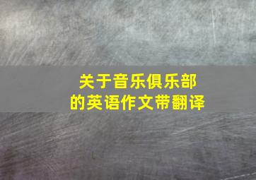 关于音乐俱乐部的英语作文带翻译