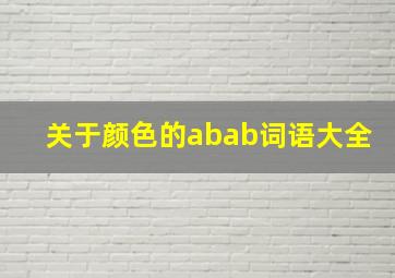 关于颜色的abab词语大全