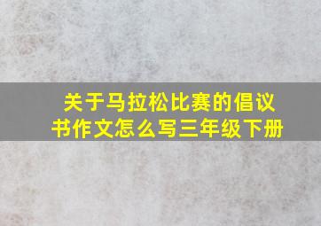 关于马拉松比赛的倡议书作文怎么写三年级下册