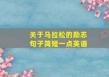 关于马拉松的励志句子简短一点英语