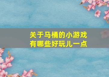 关于马桶的小游戏有哪些好玩儿一点