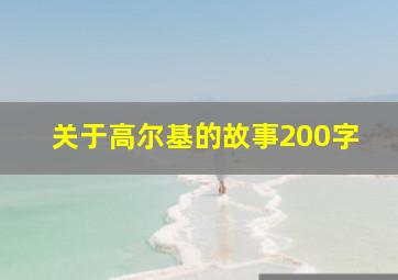 关于高尔基的故事200字