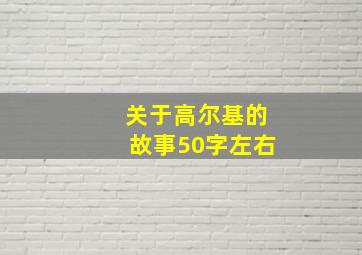 关于高尔基的故事50字左右