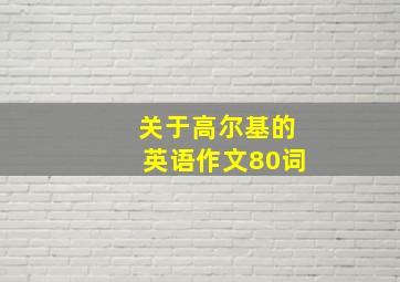 关于高尔基的英语作文80词